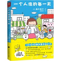高木直子漫画全系列单册任选 一个人的美食之旅新手妈妈的遛娃日记不再是一个人吃饭啦