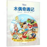 木偶奇遇记/动画电影漫画典藏