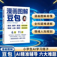《漫画图解豆包：小学生AI学习搭子SS》