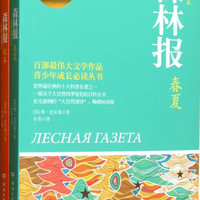 正版包邮森林报(春夏秋冬原版插图本成长权威定本共2册)/博集典中小学课外阅读