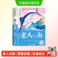 老人与海 彩图注音版小学生名著阅读课程化丛书 正版书籍