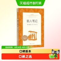 猎人笔记正版人民文学出版社七年级必读课外书经典名著口碑版本)