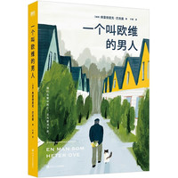 一个叫欧维的男人 巴克曼著 同名电影原著 一个叫做欧维的男人决定去死