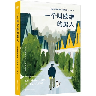 一个叫欧维的男人 巴克曼著 同名电影原著 一个叫做欧维的男人决定去死