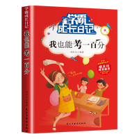学霸成长日记全套10册我在为自己读书好孩子励志成长记课外书小学三年级四五六年级课外阅读书籍