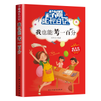 学霸成长日记全套10册我在为自己读书好孩子励志成长记课外书小学三年级四五六年级课外阅读书籍