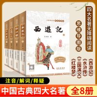 四大名著正版无障碍阅读思维导图版配音频水浒传西游记