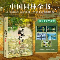 中国园林全书 图文讲解园林类型历史特征 园林解析图展示建造技术 艺术中国园林文化书籍
