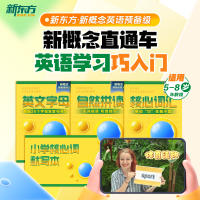 新概念英语预备级5-8岁0基础英语启蒙中外教带学带练学好新概念就来新东方