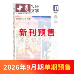 2-8月新十月少年文学杂志 2026半年/全年/季度/单期订阅