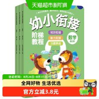 幼小衔接阶梯教程共3册 同济大学大班数学教材 5-6岁儿童幼儿数学