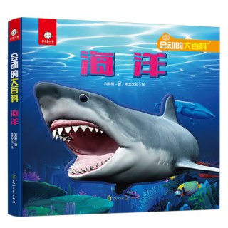 正版 会动的大百科海洋儿童3d立体书探秘海底世界动物翻翻书 9787551156301花山文艺出版社
