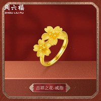 周六福 黄金戒指女计价足金婚嫁格桑花结婚求婚三金活口婚戒送礼
