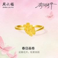 周六福 5G足金计价戒指蝴蝶花春日画卷女戒游园绮梦系列节日礼物