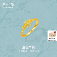 移动端：周六福 黄金计价5G足金戒指优雅温婉清香茉莉女戒烟雨江南节日礼物