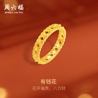 周六福 5G黄金戒指女有钱花铜钱纹计价足金手饰