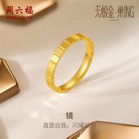 周六福 5G黄金戒指女足金计价国潮女戒指环手饰无极金节日礼物