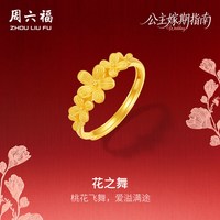 周六福 黄金5G计价足金浪漫桃花之舞戒指公主嫁期指南系列节日礼物