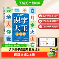 88VIP：小学生识字大王大字版幼儿学前识字亲子启蒙早教书绘本