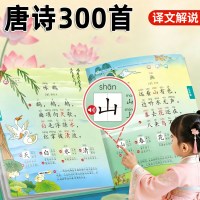 会说话的唐诗三百首幼儿童读古诗带译文点读发声书有声早教学习机