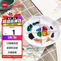 得力 12格塑料梅花型波浪边优质塑料大号水粉颜料调色盘/调色盒/调色板/调色碟女孩儿童礼物学生礼物