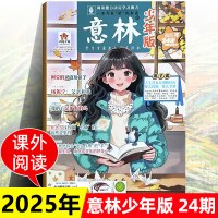 意林少年版2026年课外阅读第1-24期杂志订阅意林中小学生版5/6月励志读物全套