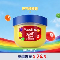 凡士林 什果缤纷保湿补水滋润淡化唇纹果味润唇膏