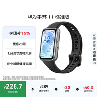 华为 手环11 1.62英寸大屏 羽砂黑 智能手环