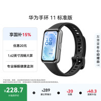 华为 手环11 1.62英寸大屏 羽砂黑 智能手环