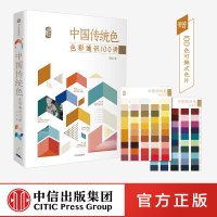 中国传统色色彩通识100讲 郭浩著 春晚《国色》节目出处  中国色彩文化传承古典中国文化