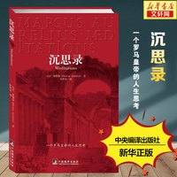 沉思录 马可奥勒留 著
