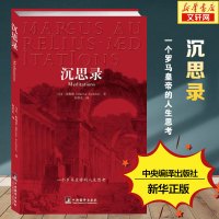 沉思录 马可奥勒留 著