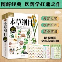 当当网 图解本草纲目 彩图版 李时珍正版养生书籍 儿童版白话文漫画古籍无障碍阅读原版白话文版中药草书
