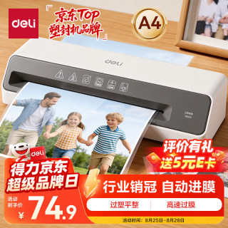 得力 家用办公照片塑封机过塑机可用a4及以下塑封过塑膜小型商用相片过胶压膜机时尚外观 GQ403