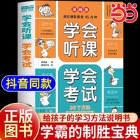 当当网学会预习学会复习漫画版学会听课学会考试孩子的第一本学习方法书