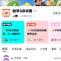 京东 放学3点半圈 关注20京豆，发帖30京豆