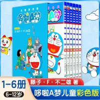 哆啦A梦儿童彩色版1-6全6册 哆啦a梦机器猫小叮当漫画