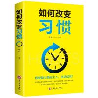 如何改变习惯 培养好习惯好性格生活好规律成就好命运成功励志