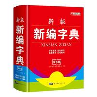 《新版新编字典》双色版