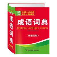 《成语词典》双色版