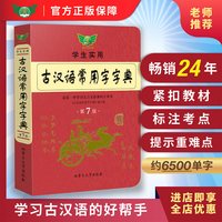 2026古汉语常用字字典第7版新款中学生实用语文专用汉语词典