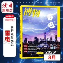 博物杂志2026年跨年订阅 8月起订