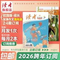 预售 读者旗舰店 2026年跨年订阅8月起订 读者故事作文高年级+《读者》（校园版 •成长）杂志组合