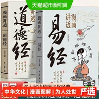 [月销1000+]漫画讲透易经道德经庄子漫画图解黄帝内经64卦详解国学经典书籍