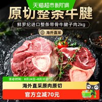 88VIP：鲜罗纪 原切进口整条带骨牛腱子肉2kg
