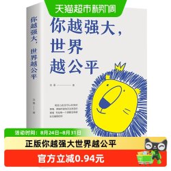 你越强大 世界越公平 青春成功励志类文学书籍人生规划