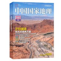 包邮219国道中国国家地理杂志219国道专辑版期刊 地理 旅游自然旅游地理知识