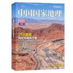 包邮219国道中国国家地理杂志219国道专辑版期刊 地理 旅游自然旅游地理知识