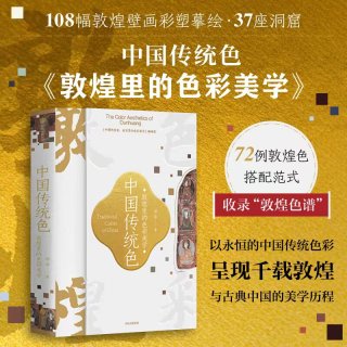 88VIP：中国传统色敦煌里的色彩美学 郭浩著 春晚《国色》节目出处 72例敦煌色彩搭配 千载敦煌古典中国美学历程