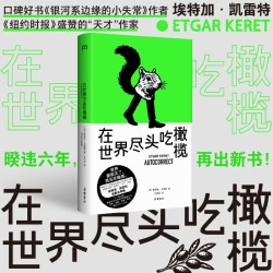 在世界尽头吃橄榄  特加·凯雷特全新故事集，展现我们生活中迷茫而脆弱的时刻！ 博集天卷